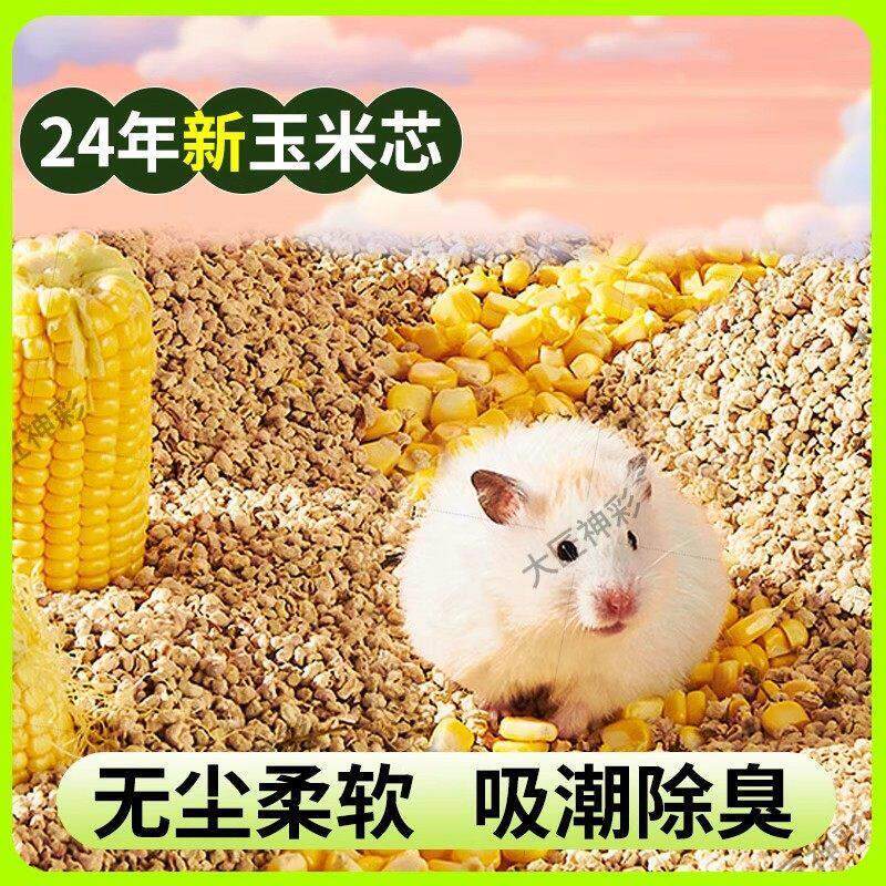 仓鼠玉米芯垫料浴沙金丝熊花枝鼠芦丁鸡木屑尿砂除臭垫材刨花降温