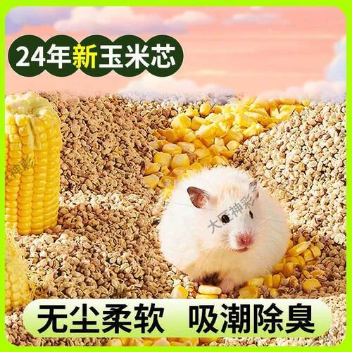 仓鼠玉米芯垫料浴沙金丝熊花枝鼠芦丁鸡木屑尿砂除臭垫材刨花降温