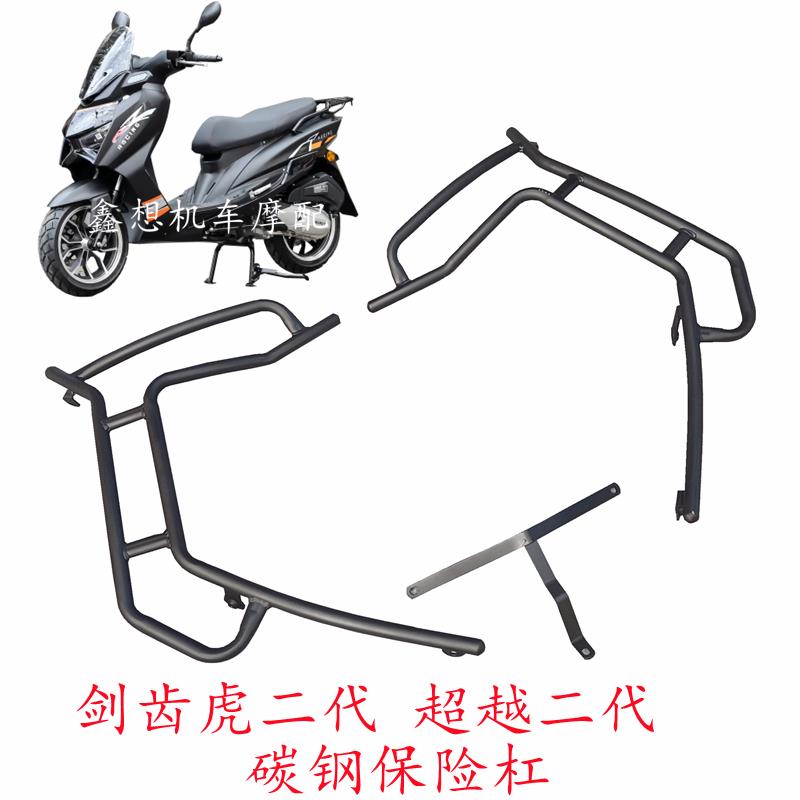 建设望雅超越二代碳钢保险杠倍特GT500摩托车保护杠立雅剑齿虎2代