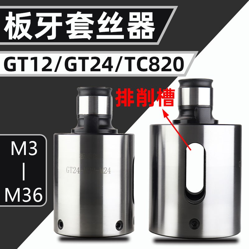 快换板牙GT12 24圆板牙套丝器螺纹套丝TC820攻丝机套丝夹头套筒图片