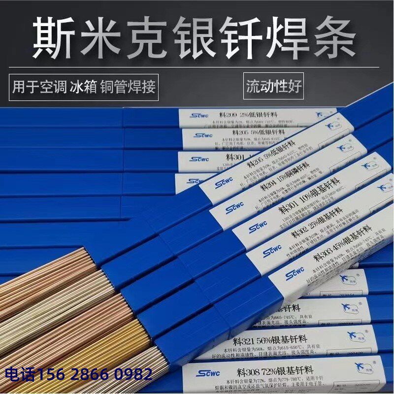 斯米克银焊条低温银焊丝磷铜15%25%30%40%45%56%基钎料高纯银焊接