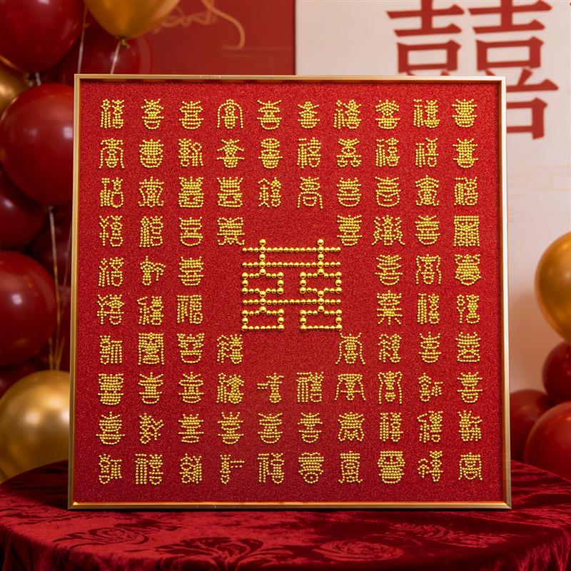 珍珠百喜图结婚礼物送新人新娘实用高级闺蜜订婚diy手工喜字礼品