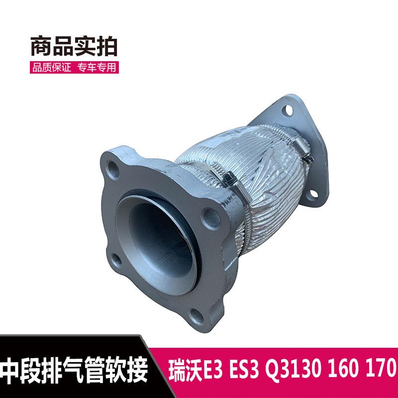 福田瑞沃E3 ES3 Q3 130 160 170排气管软连接 软网排气管消音器