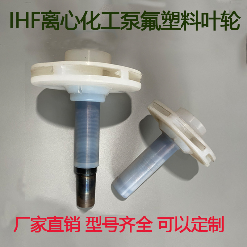 安徽氟塑料卧式离心泵叶轮IHF/25/50/65FZB化工泵龙配件耐酸碱防