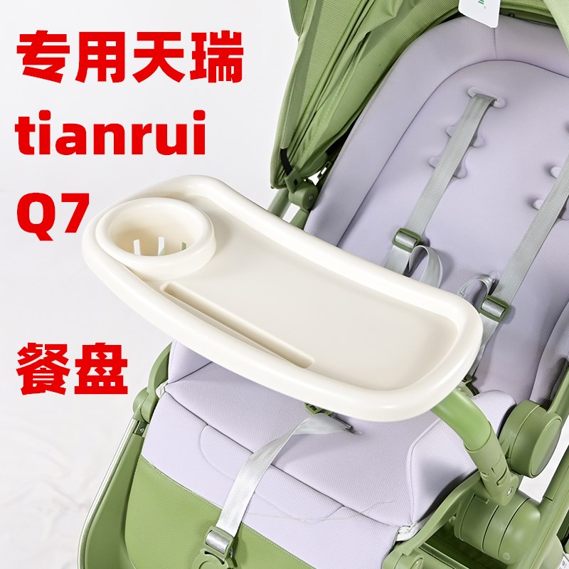 专用天瑞TIANRUI-Q7婴儿车加大加厚加宽餐盘童车吃饭餐盘推车托盘图片