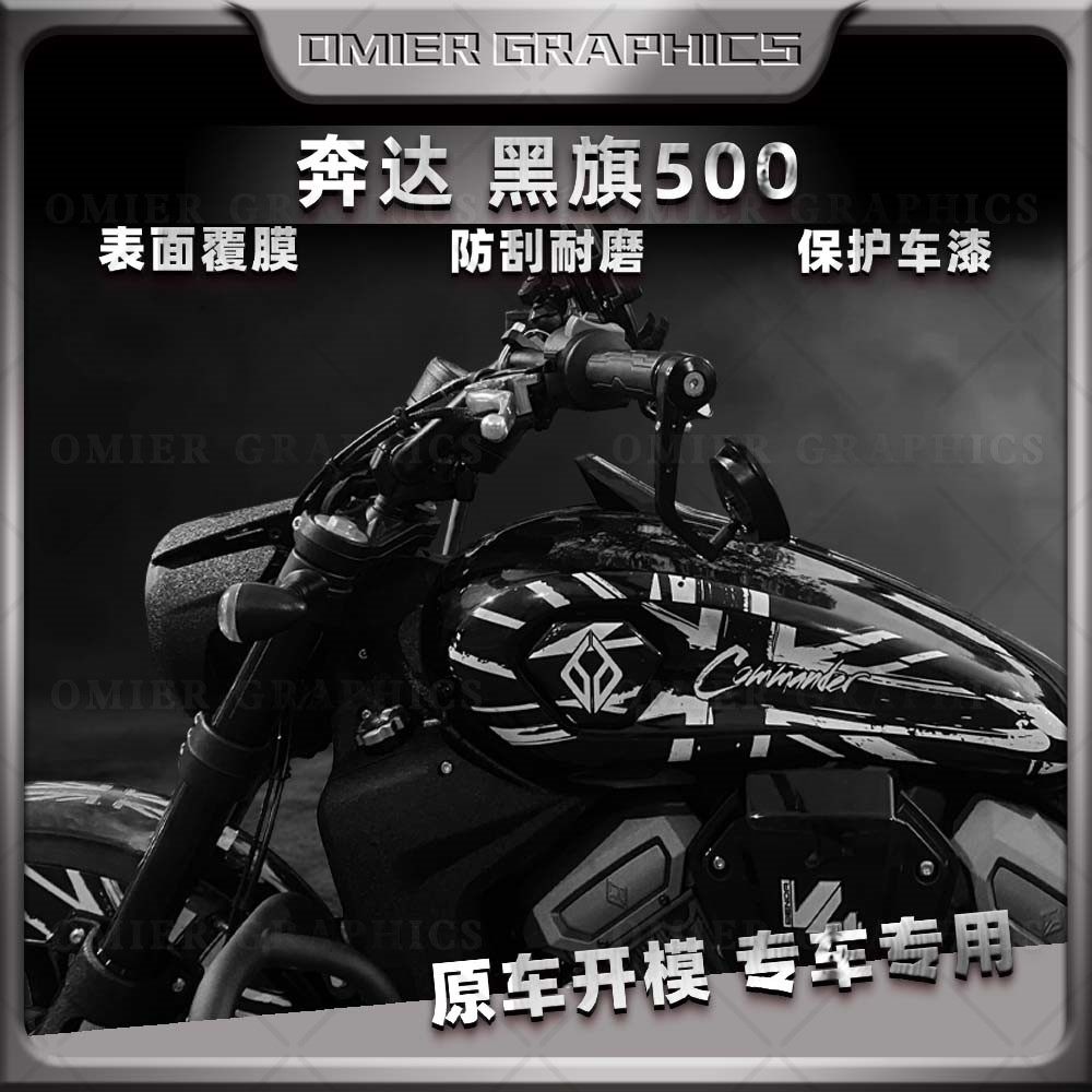 适用奔达黑旗500贴纸全车拉花版画装饰车身保护贴膜贴画改装配件