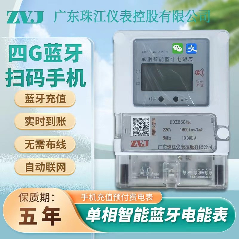 珠江电子手机扫码充值预付费智能电表出租房插卡APP自助缴费电表