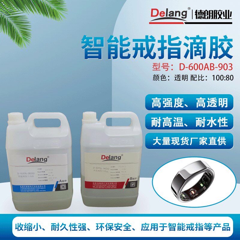 智能戒指专用胶智能设备灌封胶电子设备密封胶环氧树脂滴胶水厂家
