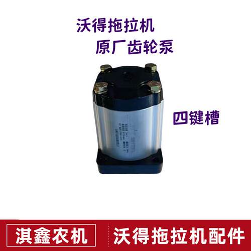 沃得奥龙拖拉机配件原厂齿轮泵升降泵液压齿轮泵804A/904B齿轮泵