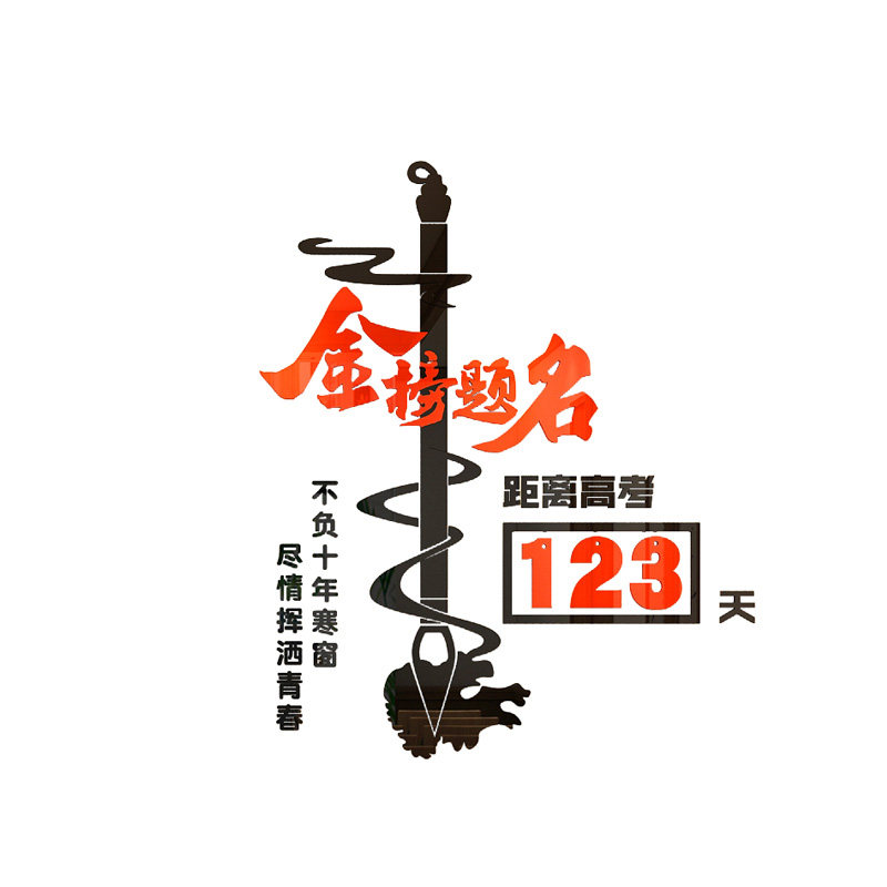 金榜题名中高考倒计时墙贴立体提醒牌标语高三教室装饰励志墙贴纸