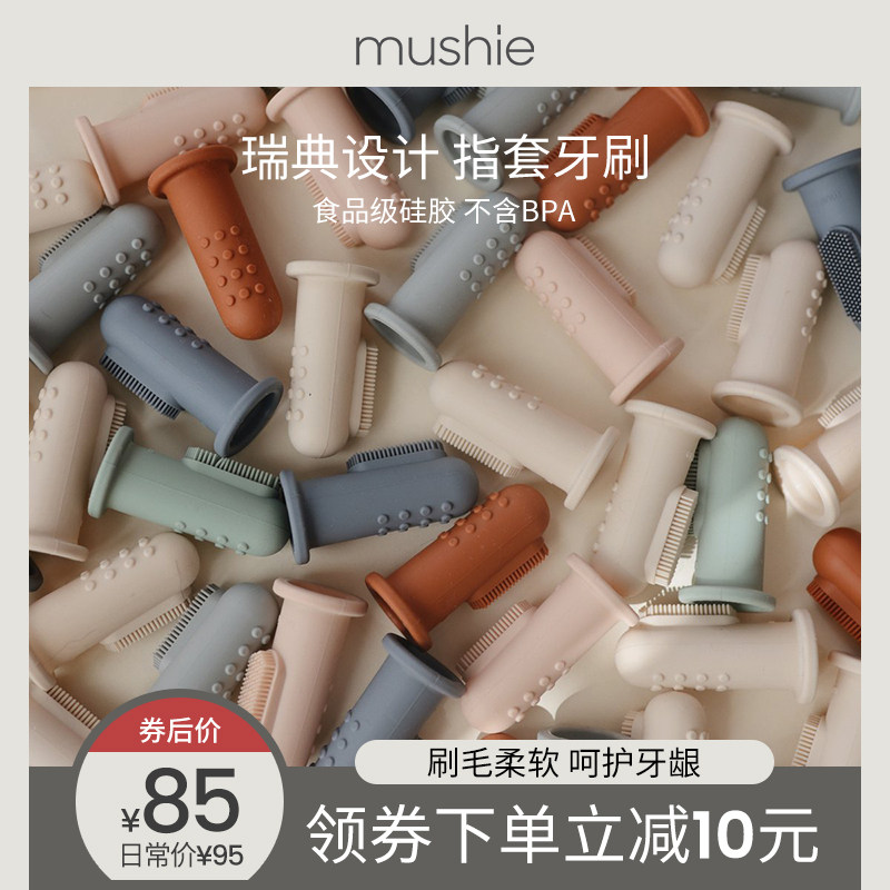 mushie手指套牙刷婴儿牙刷宝宝乳牙牙刷清洁器