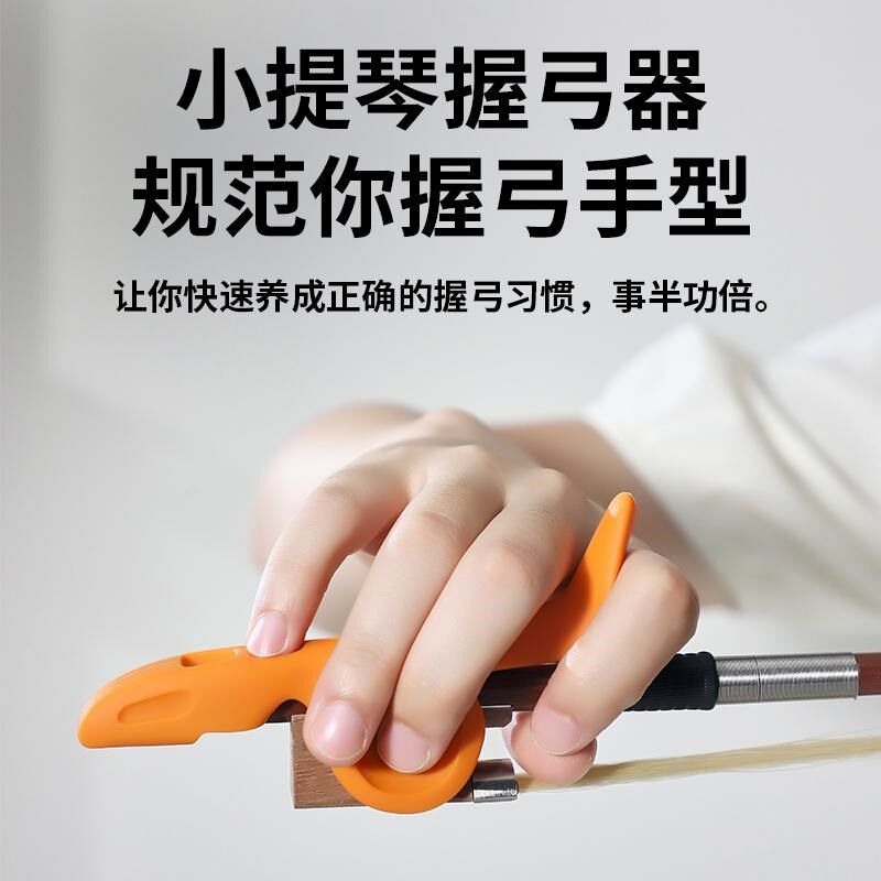 小提琴握弓器手型矫正器弓直器儿童初学持弓器运弓停弓练习直弓器