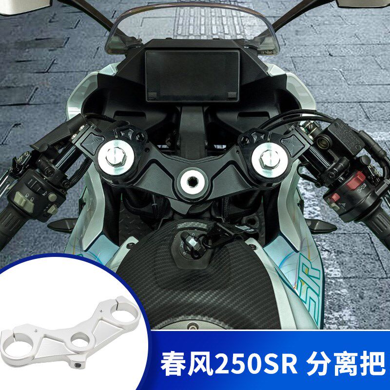 春风250sr车把手改装件摩托车赛道版上联板分离手把改装套件