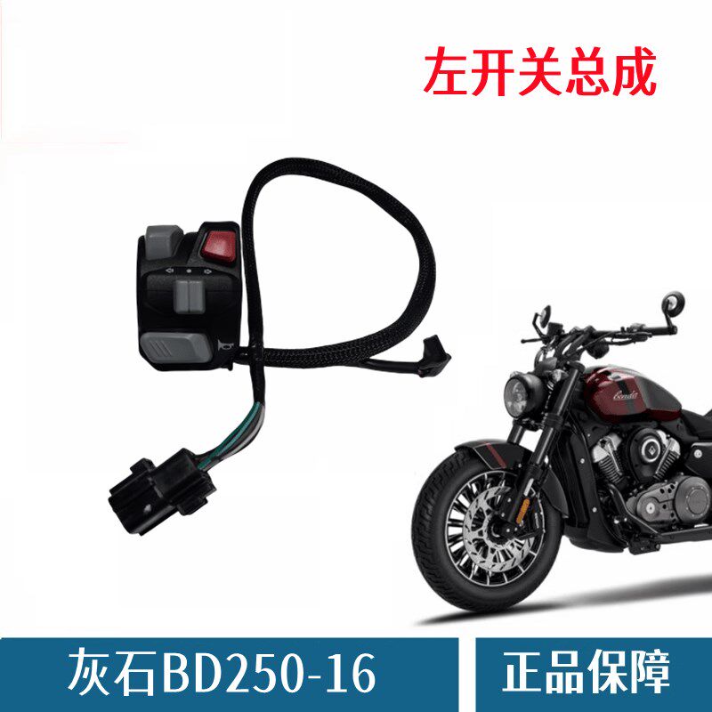 奔达灰石BD250-16左右开关总成摩托车点火闸把转向灯控制按钮插头