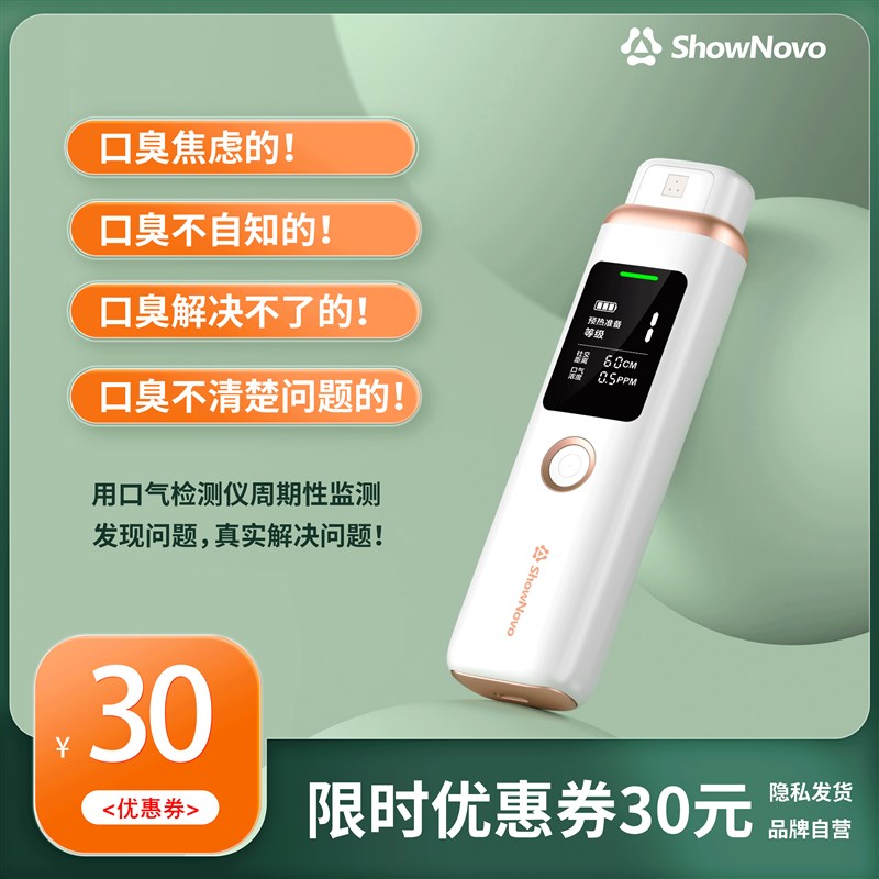 ShowNovo口气检测仪口臭自测器监测感应自测仪器口气口臭检测仪器