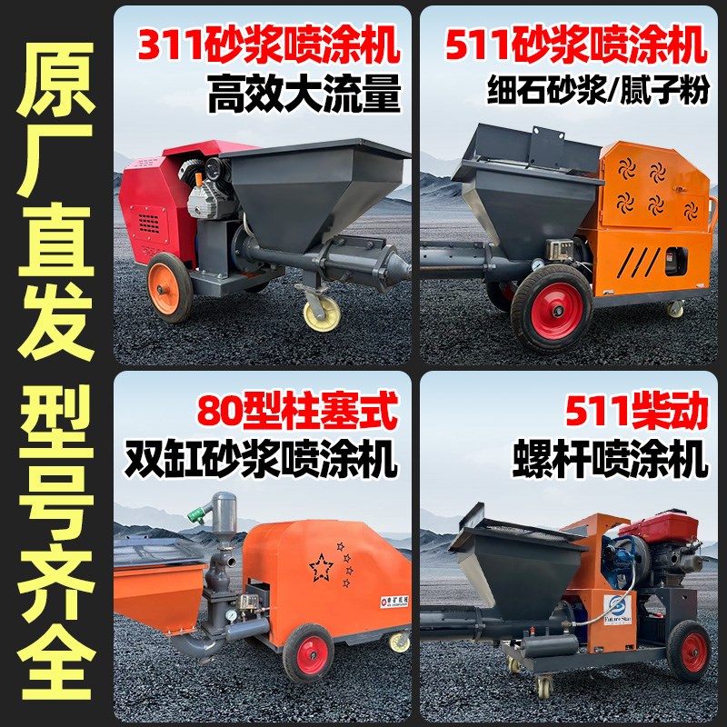 水泥砂浆喷涂机喷浆机批灰机腻子真石漆喷射机全自动粉墙机抹灰机