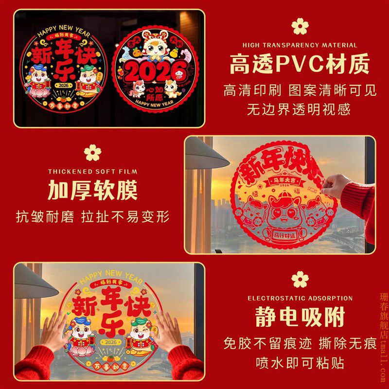 2026年马年窗花玻璃贴纸新年静电贴装饰生肖福字喜庆玻璃门贴窗贴
