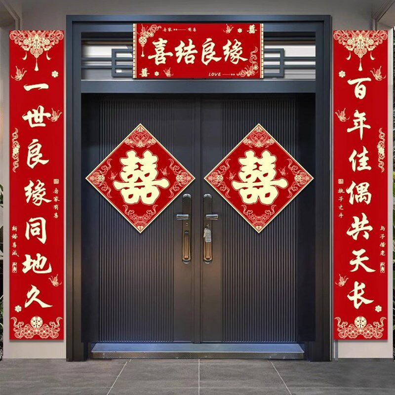 结婚对联男方自建房大门女方出嫁门口喜联新婚房布置套装喜庆门联
