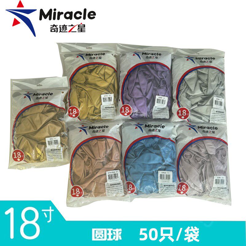 奇迹之星18英寸加厚金属气球生日派对婚房婚庆装饰布置用品50只