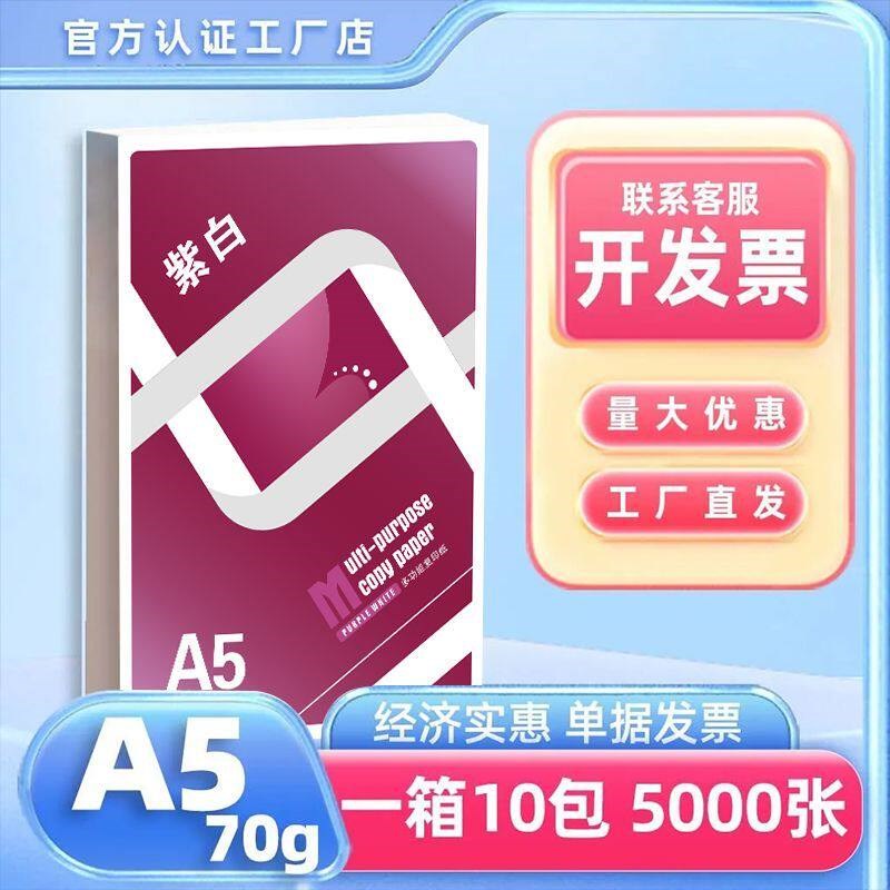 紫白a5打印纸打印复印纸70g加厚500整箱办公草稿纸凭证纸