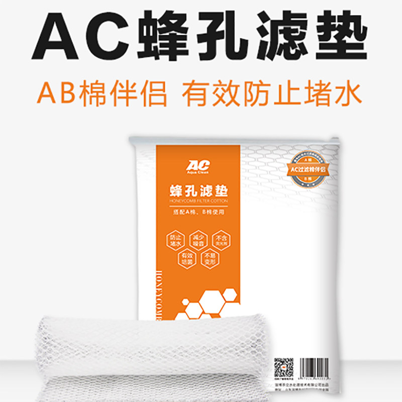 AC滤材蜂孔滤垫水族粗细过滤棉鱼缸水族箱防堵水高透水生化过滤网
