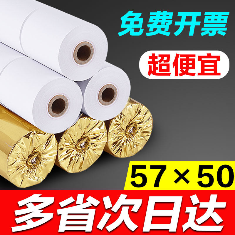 100卷热敏纸57x50收银纸58mm外卖餐厅收款纸卷式纸超市小票打印纸