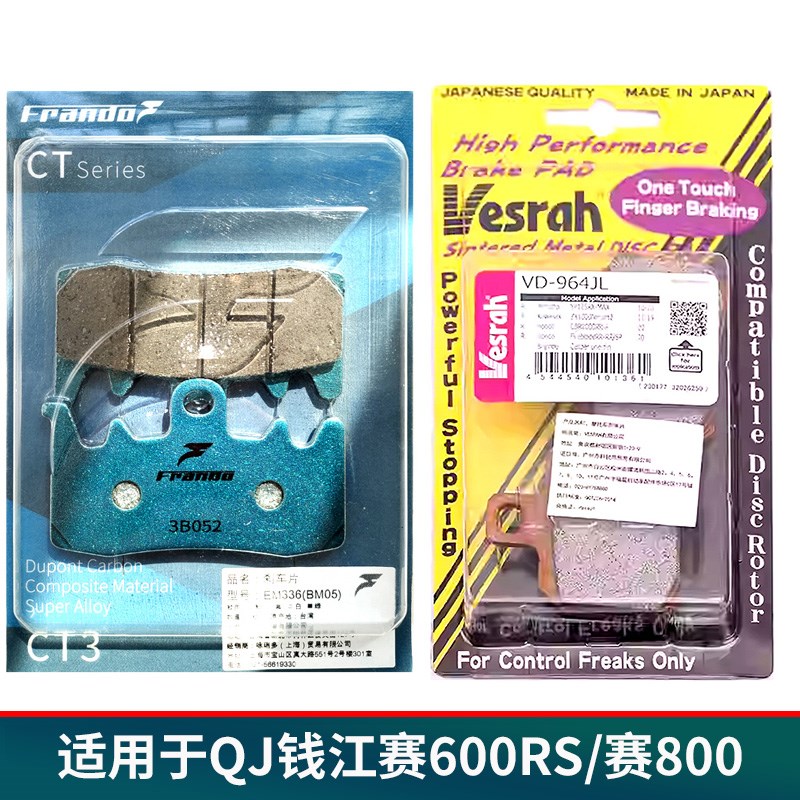 适用钱江QJ赛600RS赛800前后刹车片摩托车威煞EBC车力屋刹车皮HH