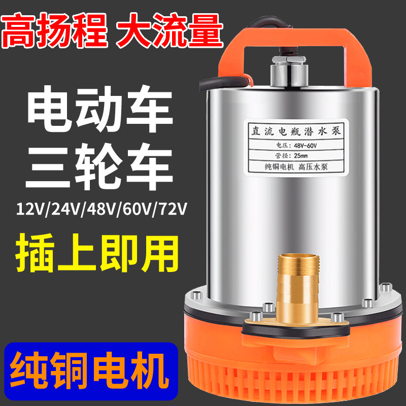 直流潜水泵12V48V72伏电瓶电动车抽水泵家用灌溉水泵铜电机潜水泵
