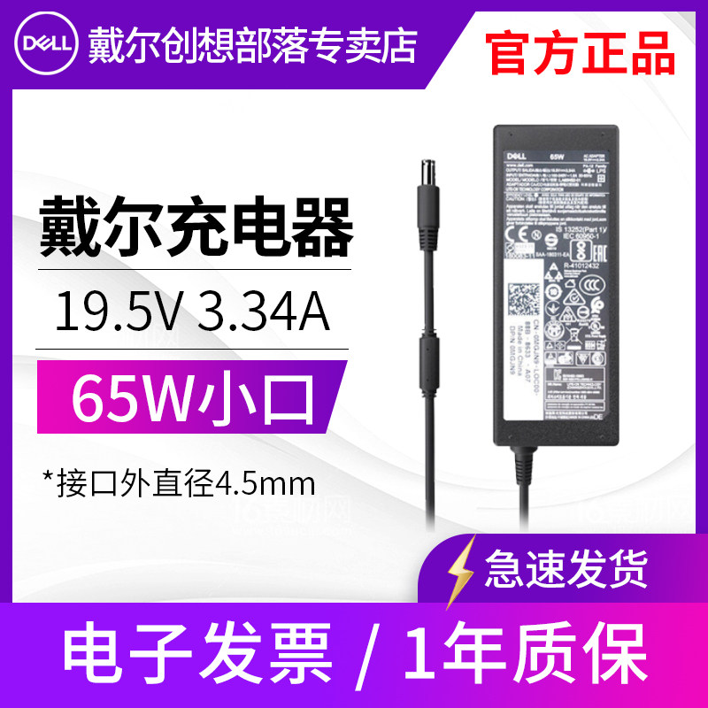 原装戴尔笔记本电脑充电器电源适配器线65W 4.5mm小圆口19.5V 3.3