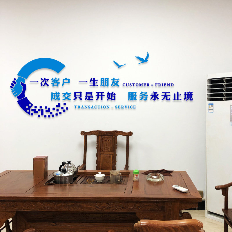 一次客户一生朋友公司接待前台办公室销售部门企业文化亚克力墙贴