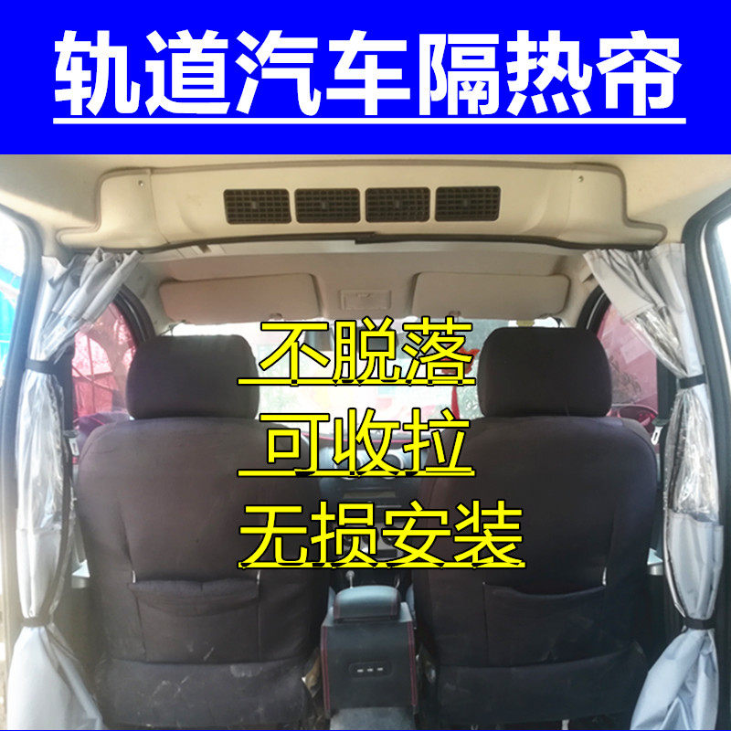 轨道金杯海狮改装新快运空调隔断帘汽车面包车隔断金龙隐私隔热帘