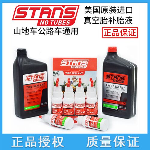 STANS NOTUBES 自行车自补液真空胎补胎液公路山地车内外胎修补液