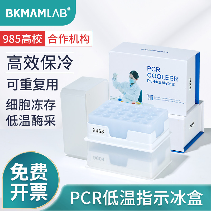比克曼生物PCR低温指示冰盒细胞样品冻存生物盒实验室96 24孔恒温