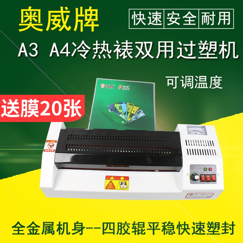 奥威320过塑机商用铁壳塑封机办公用a3a4通用家用相片覆膜过胶机