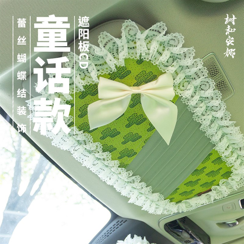 树和安娜车载遮阳板套板式CD夹包袋汽车内饰装饰布艺蕾丝花边女神图片