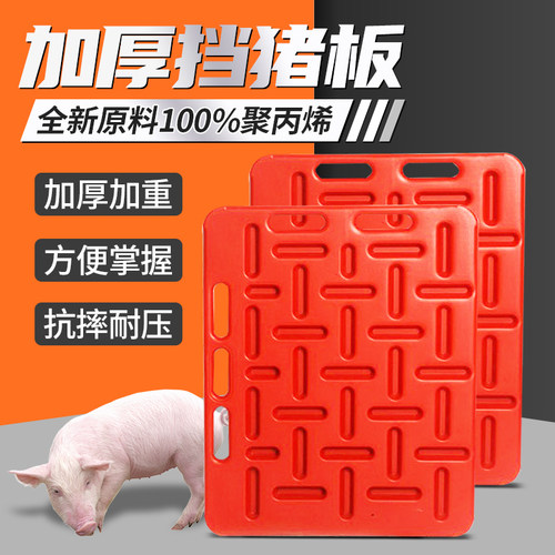 加重加厚挡猪板赶猪塑料板猪栏母猪产床隔板养殖场驱赶板子拦猪板