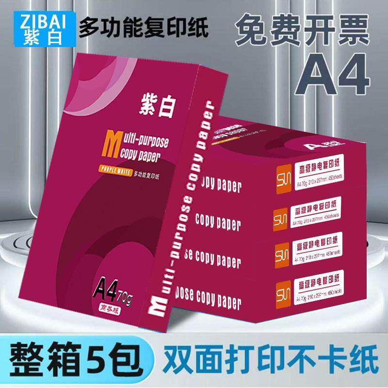 a4打印纸复印纸70g80ga4纸学生加厚白纸整箱绘画便宜草稿纸办公用