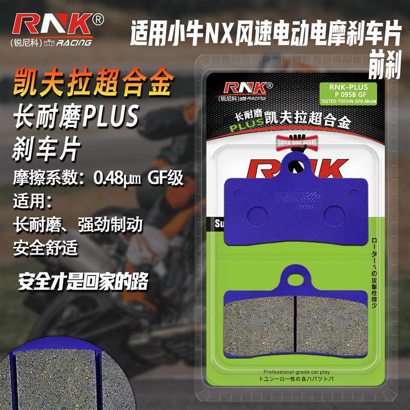 适用于小牛NX风速电动车电摩刹车片nx风速凯夫拉合金耐磨GF级碟刹