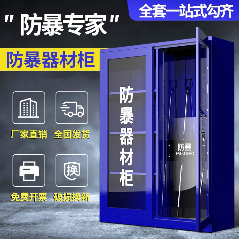 防暴器材柜反恐保安器械装备柜学校幼儿园防爆盾钢叉柜应急工具柜