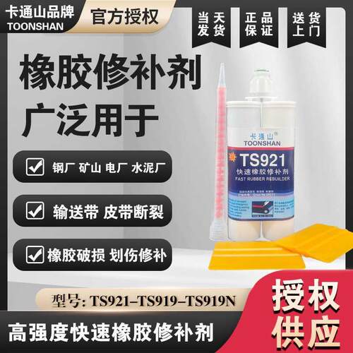 TS921快速橡胶修补剂 TS919 TS919N橡胶修补剂 冷硫化粘接修补胶