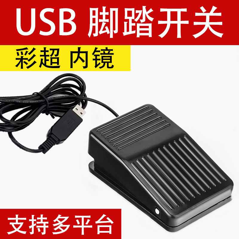 自定义USB脚踏开关彩超工作站采图 游戏工控医疗影像脚踩踏板键值