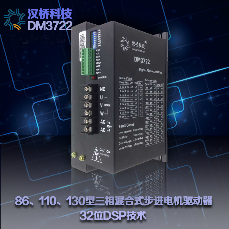 110,130步进电机驱动器DM3722三相130步进电机驱动器,通用驱动器