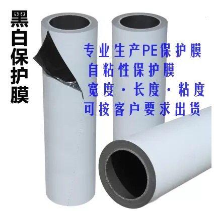 PE黑白保护膜1.2M*100M 不锈钢 铝合金门窗 铝板自粘贴膜胶带高粘
