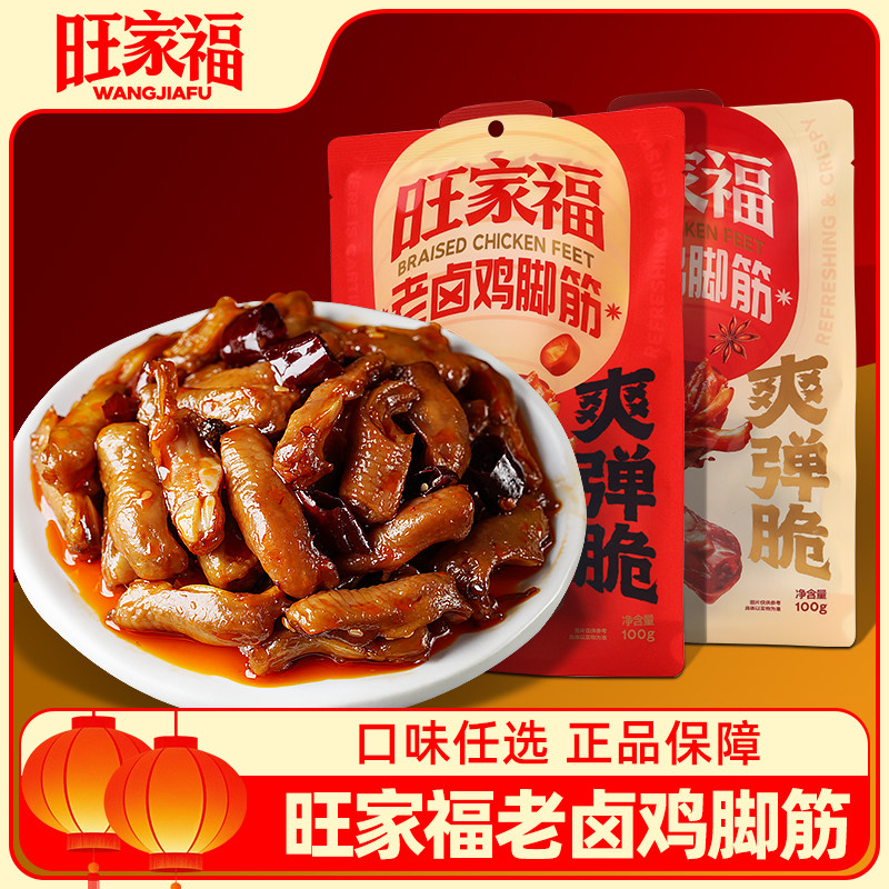 现货追剧解馋鸡爪零食旺家福老卤鸡脚筋100g卤味鸡爪筋脆骨解馋掌