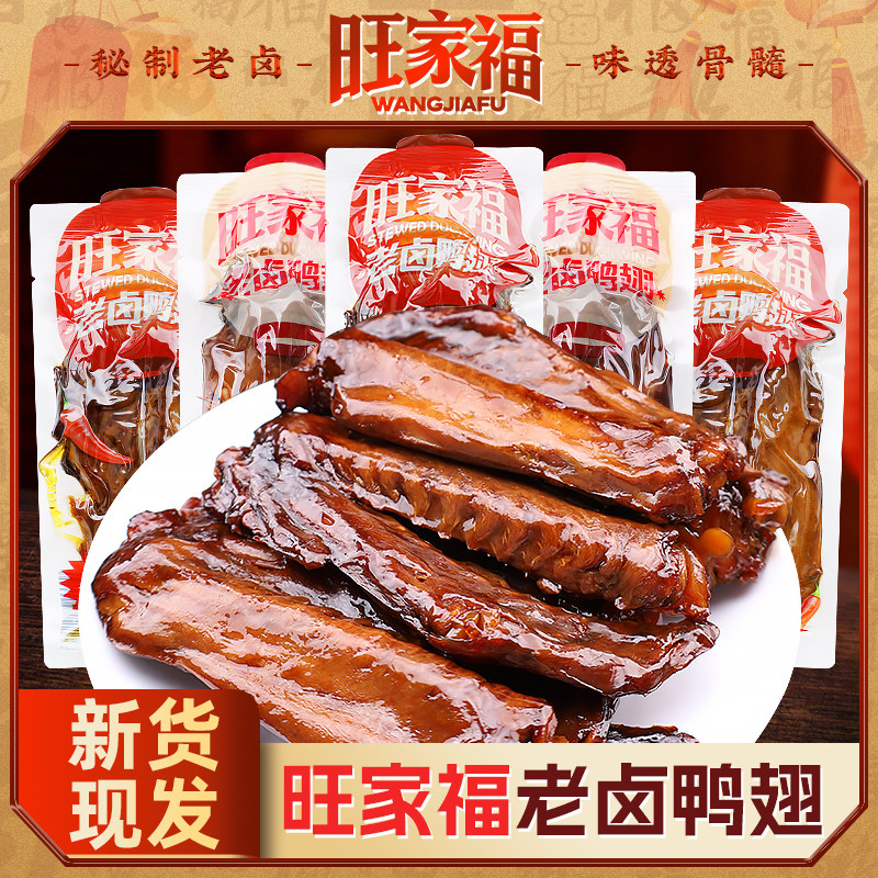 旺家福老卤鸭翅开袋即食香辣鸭翅膀休闲办公卤味鸭货零食小吃500g