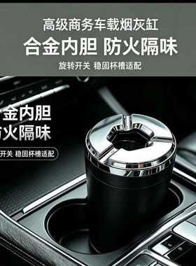 轻奢旋转防风密封烟灰缸车载时尚