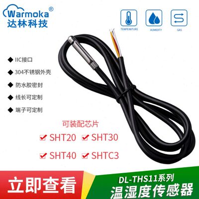 SHT30 20防水不锈钢温湿度传感器IIC数字输出SHTC3 40温湿度探头
