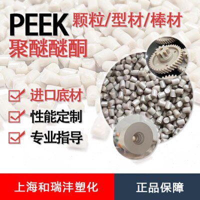 PEEK PK-450G30 玻纤强30%  强度 尺寸稳定 本色 注塑成型