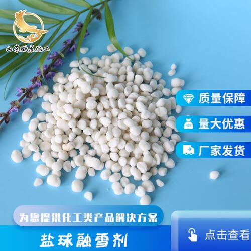 盐球融雪剂 混合型工业盐除雪除冰剂 现货纳镁钙盐球融雪剂