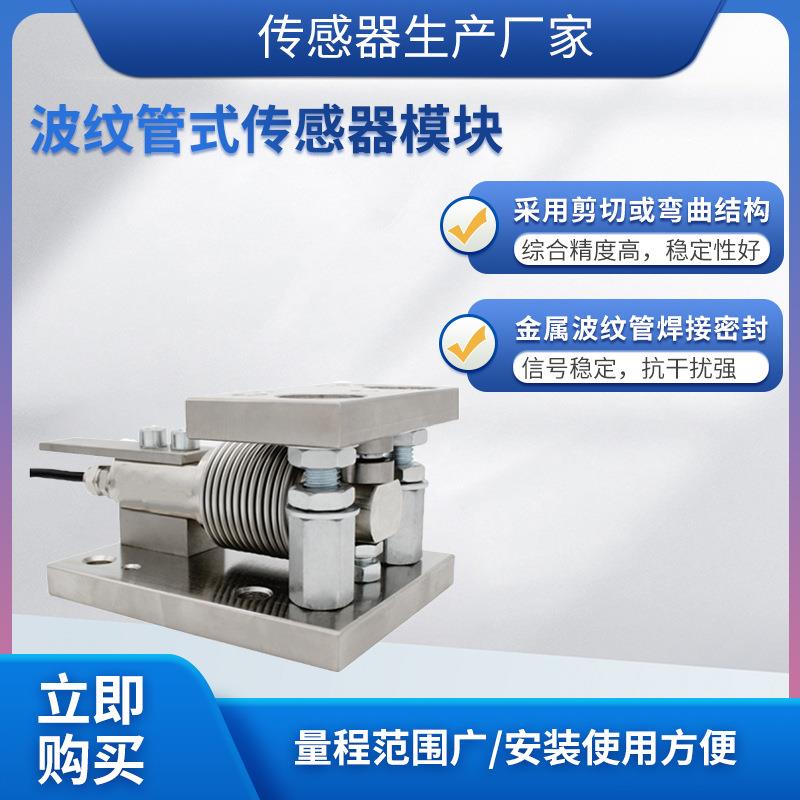 LCZ-303B称重传感器高精度波纹管悬臂传感器模块预应力传感器